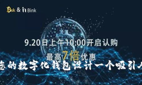 如何为您的数字化钱包设计一个吸引人的昵称