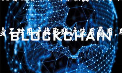 小狐钱包是一款以区块链技术为基础的数字钱包，它为用户提供了安全、便捷的管理加密货币及数字资产的方式。用户可以在小狐钱包中存储、发送和接收各种加密货币，并进行资产的查询与管理。

### 小狐钱包的主要功能

1. **多币种支持**：小狐钱包支持多种主流加密货币，例如比特币、以太坊、莱特币等。用户可以在同一个钱包中管理不同种类的数字资产。

2. **安全性**：小狐钱包采用了多重安全机制，保证用户资产的安全。包括私钥本地存储、双因素身份验证等，极大降低了资产被盗的风险。

3. **易用性**：小狐钱包的界面友好，功能直观，适合各种层次的用户进行数字资产的管理。无论是新手还是资深玩家，都能轻松上手。

4. **实时行情**：用户可以在钱包中查看实时的数字货币行情，了解市场动态，帮助做出更好的投资决策。

5. **社区与支持**：小狐钱包有活跃的社区和良好的客户服务支持，用户可以在社区中交流，获取最新的行业资讯和技术支持。

### 小狐钱包的适用人群

小狐钱包特别适合以下几类用户：

- **加密货币投资者**：希望安全存储和管理其加密资产的用户。
- **区块链爱好者**：对区块链技术感兴趣，愿意尝试新兴数字货币的用户。
- **跨境交易用户**：需要进行国际支付和汇款的用户。
- **商家**：希望接受加密货币支付的商家和企业。

### 如何使用小狐钱包

1. **下载并安装**：用户可以在应用商店中找到小狐钱包，下载安装至手机。
   
2. **注册账号**：打开应用后，用户需要创建一个新账户或使用已有账户登录。

3. **创建钱包**：在创建账户的过程中，需要创建新的钱包并存储好私钥，确保资产安全。

4. **充值资产**：用户可以通过购买、转账等方式将加密资产存入小狐钱包。

5. **管理与交易**：用户可以查看资产余额，进行发送、接收和兑换等操作，实时保持对资产的管理。

### 常见问题

接下来，我们将回答与小狐钱包相关的五个常见问题，每个问题将详细解答。

小狐钱包安全吗？
小狐钱包的安全性是用户最关心的问题之一。首先，小狐钱包不存储用户的私钥，用户的私钥是在设备上本地生成并储存的。这种设计使得即使小狐钱包的服务器遭到攻击，用户资产仍然是安全的。其次，小狐钱包提供多种安全措施，比如双重身份验证、指纹解锁等，进一步增强了账户的安全性。然而，用户在使用小狐钱包时，也需要注意保护个人信息，定期更新软件，以避免安全漏洞。总之，小狐钱包提供了较高的安全性，用户在合理使用和防范情况下，资产风险是可以大大降低的。

小狐钱包支持哪些加密货币？
小狐钱包支持的加密货币种类日益丰富，涵盖了市场上主流的数字资产。目前，用户可以在小狐钱包中存储的加密货币包括比特币（BTC）、以太坊（ETH）、莱特币（LTC）、瑞波币（XRP）、狗狗币（DOGE）等。此外，小狐钱包还在不断扩展它的支持币种库，以满足用户对新兴数字货币的需求。用户在选择钱包时，理应关注该钱包，能否支持他们感兴趣的币种以及进一步的增值服务。

小狐钱包如何转账？
进行转账是小狐钱包的主要功能之一。首先，用户需要打开小狐钱包并登录账户，然后选择“转账”功能。接下来，用户需输入接收方的地址和转账金额。在输入信息时，请务必仔细核对，以避免任何错误。确认无误后，用户需要输入个人密码或者进行双重认证来完成交易。小狐钱包会显示转账状态，用户可以实时跟踪确认转账是否成功。要注意的是，转账需支付相应的网络手续费，费用由网络状态及问量决定，确保在转账前充分了解相关费用。

如何恢复小狐钱包的账户？
若用户忘记密码或更换设备，可能需要恢复小狐钱包的账户。恢复过程通常需要用户的助记词或私钥，这一信息在创建钱包时就以特殊形式被提供。若用户能够访问这些信息，可以通过小狐钱包的“恢复钱包”选项，输入助记词或私钥，系统将会自动识别并恢复到账户。为了避免数据丢失，建议用户在创建钱包后，及时备份助记词，并将其保存在安全的位置。若遗失助记词或私钥，将无法恢复钱包内的资产，所以务必确保信息的安全。

小狐钱包是否收取费用？
小狐钱包在使用过程中会涉及一些费用，主要包括网络手续费和有些特定功能的费用。网络手续费是指在进行转账时，需要支付的费用，这一费用是由区块链网络自动计算，不同的币种及网络拥堵状况会影响手续费的高低。小狐钱包本身不对用户收取账户使用费用，用户在进行交易时只需关注网络手续费即可。不过，当小狐钱包提供一些额外服务时，可能会有相应的收费政策，用户在使用前需要明确了解具体费用。因此，在选择和使用小狐钱包时，用户应关注相关费用情况，确保合理管理个人资产。 

以上为小狐钱包的详细介绍及常见问题解答，希望对您有所帮助！