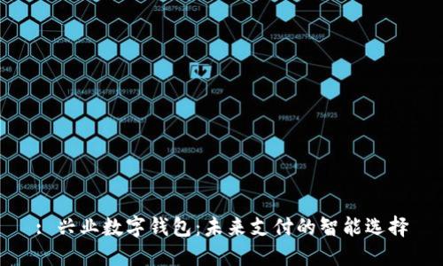 : 兴业数字钱包：未来支付的智能选择