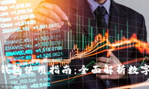 数字货币钱包使用指南：全面解析数字资产管理