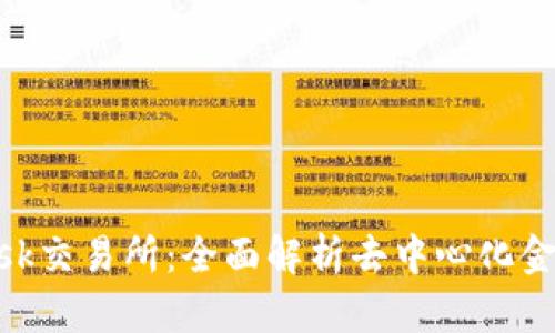 MetaMask交易所：全面解析去中心化金融的未来