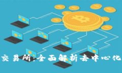 MetaMask交易所：全面解析去