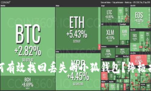 如何有效找回丢失的小狐钱包？终极指南