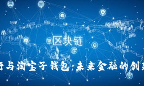 数字银行与淘宝子钱包：未来金融的创新与发展