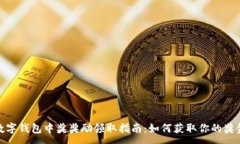 :数字钱包中奖奖励领取指