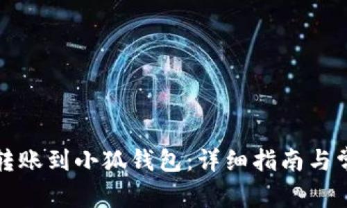 如何将币安转账到小狐钱包：详细指南与常见问题解析