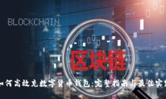 如何高效充数字货币钱包