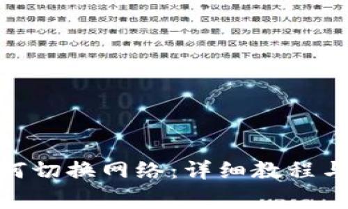 Metamask如何切换网络：详细教程与常见问题解答