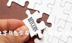 : 上海数字钱包公司：创新