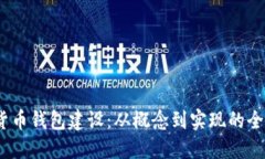 :数字货币钱包建设：从概