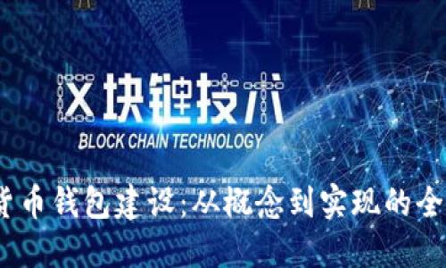 :数字货币钱包建设：从概念到实现的全面指南