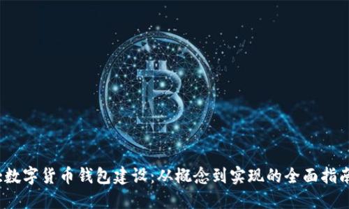 :数字货币钱包建设：从概念到实现的全面指南