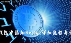 如何在小狐钱包中添加B
