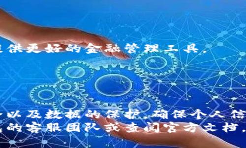   小狐钱包手机端同步的完整指南 / 

 guanjianci 小狐钱包, 手机端同步, 钱包备份, 移动支付 /guanjianci 

### 小狐钱包手机端同步的完整指南

随着移动支付的不断普及，各类数字钱包如雨后春笋般涌现。小狐钱包作为其中一款颇具人气的手机支付工具，吸引了大量用户下载使用。然而，很多用户在使用过程中，尤其是在切换设备或换手机后，常常会面临一个问题，那就是手机端的同步问题。本文将详细介绍小狐钱包手机端同步的各种细节，帮助用户更好地理解和使用这个功能。

#### 什么是小狐钱包？

小狐钱包是一个综合性移动支付工具，支持用户发送和接收资金，进行线上购物，支付账单，以及管理个人财务。它的出现极大地方便了用户的日常消费，用户只需要在手机上下载小狐钱包应用，就可以随时随地进行移动支付。

#### 小狐钱包的主要功能

小狐钱包提供了一系列实用的功能，主要包括：
1. **快速支付**：用户可以通过二维码或NFC方式完成支付，省去了传统现金支付的繁琐。
2. **账单管理**：可以记录每一笔消费，用户可以随时查看
3. **转账功能**：允许用户之间进行资金转账，实时到账，让资金流转更加便捷。
4. **理财功能**：小狐钱包还提供多种理财产品，帮助用户更好地管理自己的财富。

### 手机端同步的必要性

小狐钱包的手机端同步功能使得用户能够在不同设备之间无缝切换，确保数据的一致性。无论是更换手机、换操作系统，还是为了在其他设备上处理金融事务，数据同步都能让用户的体验更加流畅。

### 如何在小狐钱包中进行手机端同步

小狐钱包的手机端同步过程主要分为几个步骤：

#### 步骤一：下载安装小狐钱包

首先，用户需要在新设备上下载并安装小狐钱包。可以通过应用商店或官方网站来下载，确保安装的版本是最新的，以获得最佳的使用体验。

#### 步骤二：登录账户

安装完成后，用户需使用原账户的登录信息登录小狐钱包。这通常包括输入手机号码和验证码，或者使用其他支持的认证方式，例如指纹或面部识别。

#### 步骤三：数据同步设置

一旦登录成功，系统会自动提示用户是否进行数据同步。用户只需根据提示操作，完成数据同步设置。一般来说，系统会自动将原账户中的交易记录、余额和其他相关信息同步到新的设备上。

#### 步骤四：确认数据已成功同步

完成同步后，用户应检查账户信息，确认所有数据已成功加载。可查看账户余额、历史交易记录以及其他相关内容，确保一切正常。

#### 同步中可能遇到的问题及解决方案

在实体同步过程中，用户可能会遇到一些问题，如网络连接中断、账号无法登录等。针对这些问题，用户可以：
1. 检查网络连接是否正常。
2. 确认登录的账号密码是否正确。
3. 重启应用程序并重新尝试同步。
4. 如果问题仍然存在，可以尝试联系小狐钱包的客服团队，以获得专业的技术支持。

### 小狐钱包同步的安全性

用户在使用小狐钱包进行同步时，尤其关注安全性。小狐钱包采用了多层的安全防护措施。
首先，用户的个人信息和交易数据都经过加密处理，以防止信息泄露。其次，应用程序支持双重身份验证，用户在登录时需要进行额外的身份确认，这样即使密码被盗，黑客也难以进入用户账户。
此外，小狐钱包还定期进行安全审查，确保各项安全措施始终处于最新状态，以维持用户的信任。

### 手机端同步的常见问题

以下是5个与小狐钱包手机端同步有关的常见问题，及其详细解读：

#### 问题一：如果在不同设备间进行同步，会影响我的余额和交易记录吗？

在小狐钱包中进行不同设备间同步是安全的。你的余额和交易记录将会保持一致，所有的数据都会被更新到最新状态，不会造成损失。
当你在设备A上进行交易并存入资金，通过同步技术，这些交易记录会自动更新到设备B中。通过这种方式，你可以随时在任何设备上实时掌握自己的财务状况。

#### 问题二：如果忘记了登录密码，该怎么办？

如果用户忘记了小狐钱包的登录密码，可以通过应用程序提供的“忘记密码”功能进行重置。这通常需要用户输入注册时的手机号码，系统会发送一个验证码，通过输入验证码可以设置新的密码。
完成密码重置后，用户可以继续登录，并进行设备间的同步。这一过程则确保了用户的账号安全，只有用户本人才能重新获取登录权限。

#### 问题三：如何确保设备间同步的数据安全？

为确保数据在不同设备之间的同步安全，小狐钱包采取了一系列加密措施和安全协议。
数据在传输过程中会经过多次加密处理，确保即使在传输的过程中也不会被他人窃取。同时，应用程序会采用SSL/TLS协议保护用户的数据传输，这种方式有效防止了中间人攻击。
用户在进行设备间同步操作时，系统还会提示用户确认同步请求，避免误操作的发生。

#### 问题四：设备换新后，如何快速恢复旧数据？

用户在更换手机后，通过之前提到的登录步骤即可快速恢复旧数据。在登录时，用户需要确保使用相同的账户信息，这样系统能够自动识别并同步用户原有的交易记录和账户信息。
此外，建议在更换设备前做好数据备份，以防丢失重要的信息。用户可以在小狐钱包中找到“备份”选项，按照提示进行备份，确保数据安全无虞。

#### 问题五：使用小狐钱包同步功能需要付费吗？

小狐钱包的同步功能是免费的。用户在使用小狐钱包的过程中，可以完全免费享受同步带来的便利。这一服务被设计为用户体验的一部分，目的是为用户提供更好的金融管理工具。
不过，在使用小狐钱包进行交易时，可能会涉及到一些支付手续费，这些费用是由相应的金融政策或交易双方决定的，用户可以根据自身需求进行选择。

### 总结

小狐钱包的手机端同步功能为用户提供了极大的便利，使得在不同设备之间的资金管理变得更加简单高效。不过，在操作过程中，用户也应注意账号的安全以及数据的保护，确保个人信息不会被泄露。
通过了解小狐钱包的手机端同步方法和安全措施，用户可以在享受便捷支付的同时，避免不必要的烦恼。如果你对此功能还有疑问，建议直接咨询小狐钱包的客服团队或查阅官方文档。