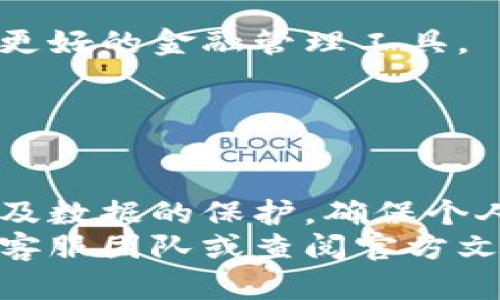   小狐钱包手机端同步的完整指南 / 

 guanjianci 小狐钱包, 手机端同步, 钱包备份, 移动支付 /guanjianci 

### 小狐钱包手机端同步的完整指南

随着移动支付的不断普及，各类数字钱包如雨后春笋般涌现。小狐钱包作为其中一款颇具人气的手机支付工具，吸引了大量用户下载使用。然而，很多用户在使用过程中，尤其是在切换设备或换手机后，常常会面临一个问题，那就是手机端的同步问题。本文将详细介绍小狐钱包手机端同步的各种细节，帮助用户更好地理解和使用这个功能。

#### 什么是小狐钱包？

小狐钱包是一个综合性移动支付工具，支持用户发送和接收资金，进行线上购物，支付账单，以及管理个人财务。它的出现极大地方便了用户的日常消费，用户只需要在手机上下载小狐钱包应用，就可以随时随地进行移动支付。

#### 小狐钱包的主要功能

小狐钱包提供了一系列实用的功能，主要包括：
1. **快速支付**：用户可以通过二维码或NFC方式完成支付，省去了传统现金支付的繁琐。
2. **账单管理**：可以记录每一笔消费，用户可以随时查看
3. **转账功能**：允许用户之间进行资金转账，实时到账，让资金流转更加便捷。
4. **理财功能**：小狐钱包还提供多种理财产品，帮助用户更好地管理自己的财富。

### 手机端同步的必要性

小狐钱包的手机端同步功能使得用户能够在不同设备之间无缝切换，确保数据的一致性。无论是更换手机、换操作系统，还是为了在其他设备上处理金融事务，数据同步都能让用户的体验更加流畅。

### 如何在小狐钱包中进行手机端同步

小狐钱包的手机端同步过程主要分为几个步骤：

#### 步骤一：下载安装小狐钱包

首先，用户需要在新设备上下载并安装小狐钱包。可以通过应用商店或官方网站来下载，确保安装的版本是最新的，以获得最佳的使用体验。

#### 步骤二：登录账户

安装完成后，用户需使用原账户的登录信息登录小狐钱包。这通常包括输入手机号码和验证码，或者使用其他支持的认证方式，例如指纹或面部识别。

#### 步骤三：数据同步设置

一旦登录成功，系统会自动提示用户是否进行数据同步。用户只需根据提示操作，完成数据同步设置。一般来说，系统会自动将原账户中的交易记录、余额和其他相关信息同步到新的设备上。

#### 步骤四：确认数据已成功同步

完成同步后，用户应检查账户信息，确认所有数据已成功加载。可查看账户余额、历史交易记录以及其他相关内容，确保一切正常。

#### 同步中可能遇到的问题及解决方案

在实体同步过程中，用户可能会遇到一些问题，如网络连接中断、账号无法登录等。针对这些问题，用户可以：
1. 检查网络连接是否正常。
2. 确认登录的账号密码是否正确。
3. 重启应用程序并重新尝试同步。
4. 如果问题仍然存在，可以尝试联系小狐钱包的客服团队，以获得专业的技术支持。

### 小狐钱包同步的安全性

用户在使用小狐钱包进行同步时，尤其关注安全性。小狐钱包采用了多层的安全防护措施。
首先，用户的个人信息和交易数据都经过加密处理，以防止信息泄露。其次，应用程序支持双重身份验证，用户在登录时需要进行额外的身份确认，这样即使密码被盗，黑客也难以进入用户账户。
此外，小狐钱包还定期进行安全审查，确保各项安全措施始终处于最新状态，以维持用户的信任。

### 手机端同步的常见问题

以下是5个与小狐钱包手机端同步有关的常见问题，及其详细解读：

#### 问题一：如果在不同设备间进行同步，会影响我的余额和交易记录吗？

在小狐钱包中进行不同设备间同步是安全的。你的余额和交易记录将会保持一致，所有的数据都会被更新到最新状态，不会造成损失。
当你在设备A上进行交易并存入资金，通过同步技术，这些交易记录会自动更新到设备B中。通过这种方式，你可以随时在任何设备上实时掌握自己的财务状况。

#### 问题二：如果忘记了登录密码，该怎么办？

如果用户忘记了小狐钱包的登录密码，可以通过应用程序提供的“忘记密码”功能进行重置。这通常需要用户输入注册时的手机号码，系统会发送一个验证码，通过输入验证码可以设置新的密码。
完成密码重置后，用户可以继续登录，并进行设备间的同步。这一过程则确保了用户的账号安全，只有用户本人才能重新获取登录权限。

#### 问题三：如何确保设备间同步的数据安全？

为确保数据在不同设备之间的同步安全，小狐钱包采取了一系列加密措施和安全协议。
数据在传输过程中会经过多次加密处理，确保即使在传输的过程中也不会被他人窃取。同时，应用程序会采用SSL/TLS协议保护用户的数据传输，这种方式有效防止了中间人攻击。
用户在进行设备间同步操作时，系统还会提示用户确认同步请求，避免误操作的发生。

#### 问题四：设备换新后，如何快速恢复旧数据？

用户在更换手机后，通过之前提到的登录步骤即可快速恢复旧数据。在登录时，用户需要确保使用相同的账户信息，这样系统能够自动识别并同步用户原有的交易记录和账户信息。
此外，建议在更换设备前做好数据备份，以防丢失重要的信息。用户可以在小狐钱包中找到“备份”选项，按照提示进行备份，确保数据安全无虞。

#### 问题五：使用小狐钱包同步功能需要付费吗？

小狐钱包的同步功能是免费的。用户在使用小狐钱包的过程中，可以完全免费享受同步带来的便利。这一服务被设计为用户体验的一部分，目的是为用户提供更好的金融管理工具。
不过，在使用小狐钱包进行交易时，可能会涉及到一些支付手续费，这些费用是由相应的金融政策或交易双方决定的，用户可以根据自身需求进行选择。

### 总结

小狐钱包的手机端同步功能为用户提供了极大的便利，使得在不同设备之间的资金管理变得更加简单高效。不过，在操作过程中，用户也应注意账号的安全以及数据的保护，确保个人信息不会被泄露。
通过了解小狐钱包的手机端同步方法和安全措施，用户可以在享受便捷支付的同时，避免不必要的烦恼。如果你对此功能还有疑问，建议直接咨询小狐钱包的客服团队或查阅官方文档。