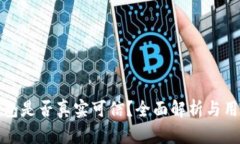 小狐钱包是否真实可信？