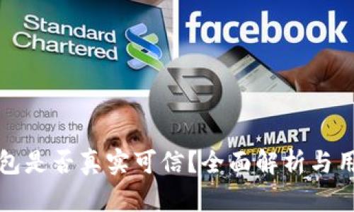 小狐钱包是否真实可信？全面解析与用户反馈