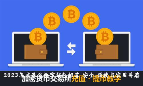 2023年度最佳数字钱包推荐：安全、便捷与实用并存