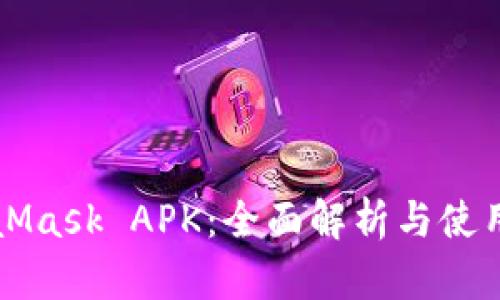 MetaMask APK：全面解析与使用指南