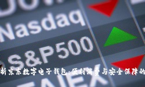 全面解析京东数字电子钱包：便利消费与安全保障的新选择