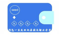 小狐钱包一直失败的原因