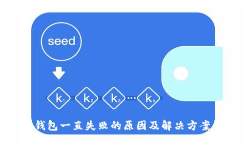小狐钱包一直失败的原因及解决方案详解