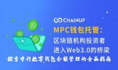 探索中行数字钱包余额管