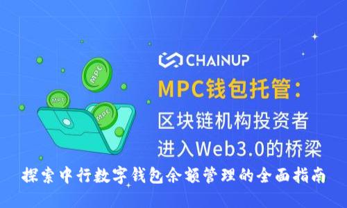 探索中行数字钱包余额管理的全面指南