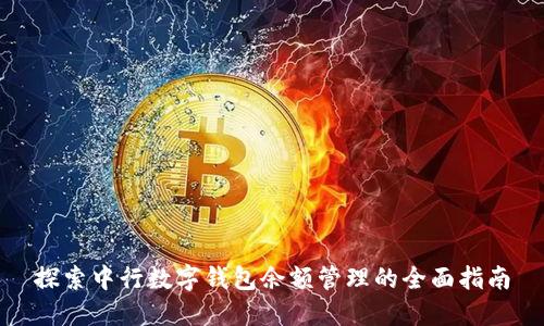 探索中行数字钱包余额管理的全面指南