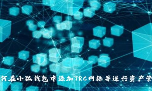 如何在小狐钱包中添加TRC网络并进行资产管理