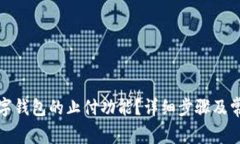 如何关闭数字钱包的止付