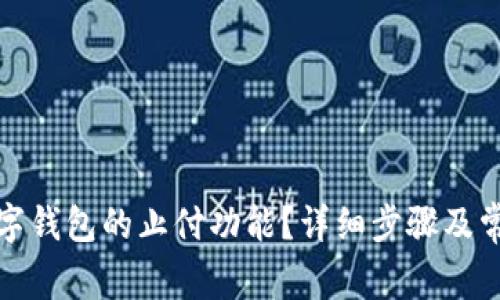如何关闭数字钱包的止付功能？详细步骤及常见问题解答