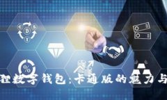 探索狐狸数字钱包：卡通