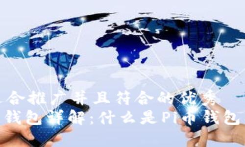 思考一个适合推广并且符合的优秀
Pi币区块链钱包详解：什么是Pi币钱包及其重要性