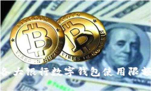 全面解析各大银行数字钱包使用限额及其影响