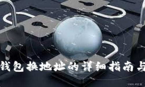 小狐钱包换地址的详细指南与技巧