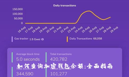 如何查询加密钱包余额：全面指南