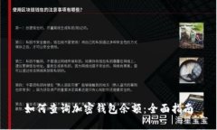 如何查询加密钱包余额：