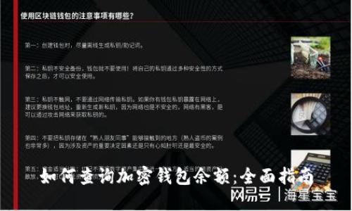 如何查询加密钱包余额：全面指南