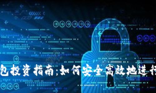 区块链数字钱包投资指南：如何安全高效地进行加密资产管理