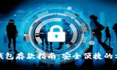 数字钱币钱包存款指南：