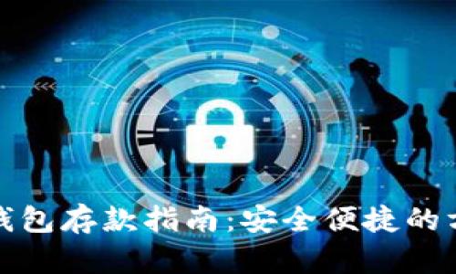 数字钱币钱包存款指南：安全便捷的方法与技巧