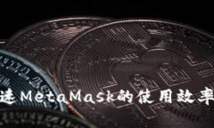 如何加速MetaMask的使用效率