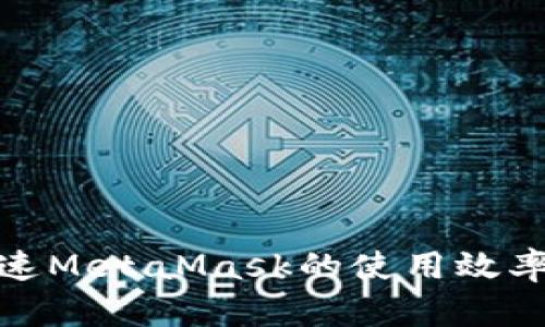如何加速MetaMask的使用效率与体验