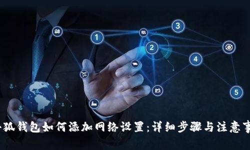 （小狐钱包如何添加网络设置：详细步骤与注意事项