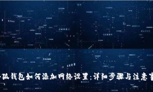 （小狐钱包如何添加网络设置：详细步骤与注意事项