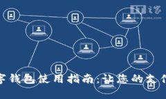 义乌数字钱包使用指南：