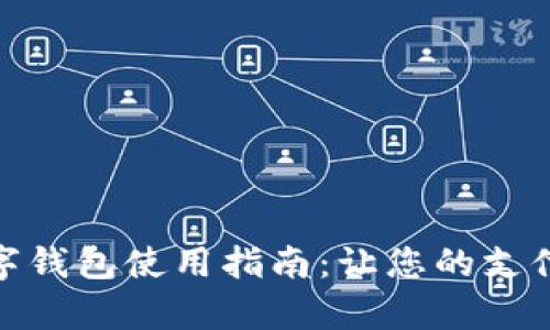 义乌数字钱包使用指南：让您的支付更便捷