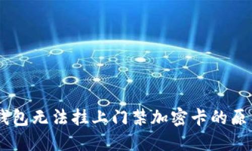 荣耀V8手机钱包无法挂上门禁加密卡的原因及解决办法