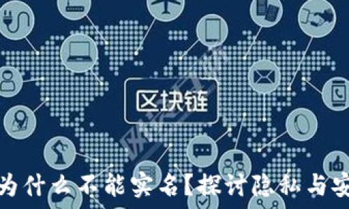   
数字钱包为什么不能实名？探讨隐私与安全的平衡